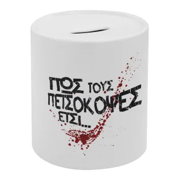 Πως τους πετσόκοψες έτσι..., Κουμπαράς πορσελάνης με τάπα