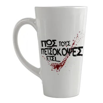 Πως τους πετσόκοψες έτσι..., Κούπα κωνική Latte Μεγάλη, κεραμική, 450ml