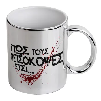 Πως τους πετσόκοψες έτσι..., Mug ceramic, silver mirror, 330ml