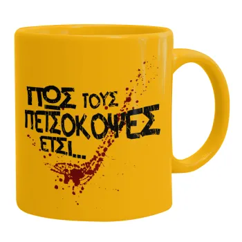 Πως τους πετσόκοψες έτσι..., Ceramic coffee mug yellow, 330ml