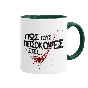 Πως τους πετσόκοψες έτσι..., Κούπα χρωματιστή πράσινη, κεραμική, 330ml