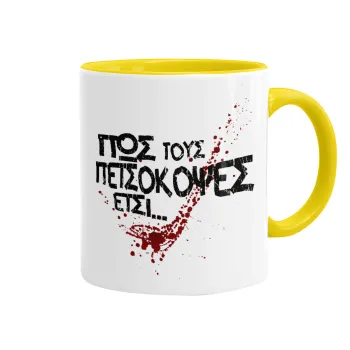 Πως τους πετσόκοψες έτσι..., Κούπα χρωματιστή κίτρινη, κεραμική, 330ml