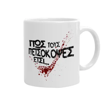 Πως τους πετσόκοψες έτσι..., Κούπα, κεραμική, 330ml