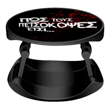 Πως τους πετσόκοψες έτσι..., Phone Holders Stand  Stand Βάση Στήριξης Κινητού στο Χέρι