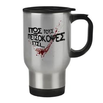 Πως τους πετσόκοψες έτσι..., Κούπα ταξιδιού ανοξείδωτη με καπάκι, διπλού τοιχώματος (θερμό) 450ml