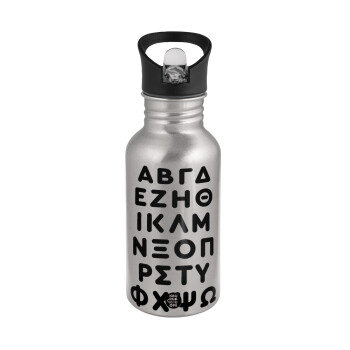 ΑΒΓΔ αλφάβητο, Water bottle Silver with straw, stainless steel 500ml