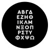 ΑΒΓΔ αλφάβητο, Επιφάνεια κοπής γυάλινη στρογγυλή (30cm)