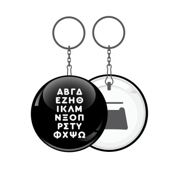 ΑΒΓΔ αλφάβητο, Μπρελόκ μεταλλικό 5cm με ανοιχτήρι