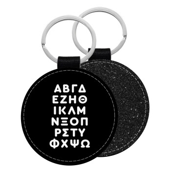 ΑΒΓΔ αλφάβητο, Μπρελόκ Δερματίνη, στρογγυλό ΜΑΥΡΟ (5cm)