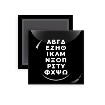 ΑΒΓΔ αλφάβητο, Μαγνητάκι ψυγείου τετράγωνο διάστασης 5x5cm