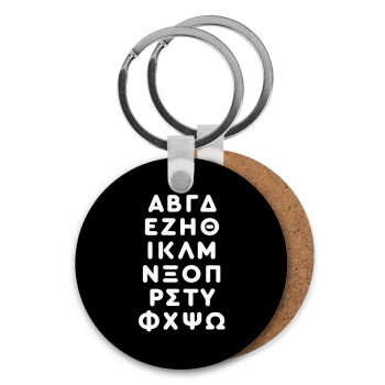 ΑΒΓΔ αλφάβητο, Μπρελόκ Ξύλινο στρογγυλό MDF Φ5cm