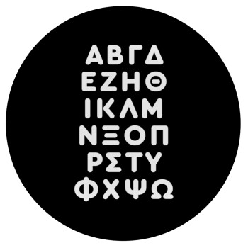 ΑΒΓΔ αλφάβητο, Mousepad Στρογγυλό 20cm