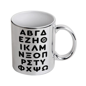 ΑΒΓΔ αλφάβητο, Mug ceramic, silver mirror, 330ml