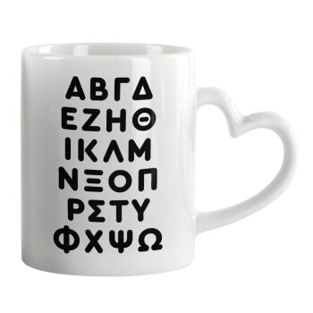 ΑΒΓΔ αλφάβητο, Mug heart handle, ceramic, 330ml