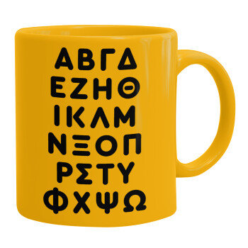 ΑΒΓΔ αλφάβητο, Ceramic coffee mug yellow, 330ml
