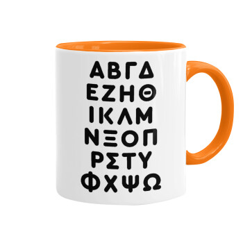 ΑΒΓΔ αλφάβητο, Κούπα χρωματιστή πορτοκαλί, κεραμική, 330ml