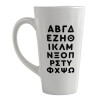 Κούπα κωνική Latte Μεγάλη, κεραμική, 450ml