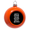Στολίδι Χριστουγεννιάτικη μπάλα δένδρου Πορτοκαλί 8cm