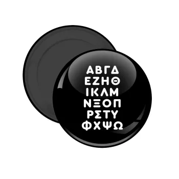 ΑΒΓΔ αλφάβητο, Μαγνητάκι ψυγείου στρογγυλό διάστασης 5cm