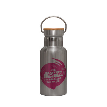 Στην καλύτερη μαμά του κόσμου!, Stainless steel metallic thermos flask, silver with a bamboo lid, double-walled, 350ml.