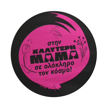 Στην καλύτερη μαμά του κόσμου!, Επιφάνεια κοπής γυάλινη στρογγυλή (30cm)