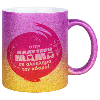 Στην καλύτερη μαμά του κόσμου!, Κούπα Χρυσή/Ροζ Glitter, κεραμική, 330ml