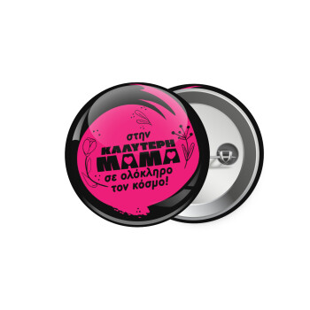 Στην καλύτερη μαμά του κόσμου!, Κονκάρδα παραμάνα 5.9cm