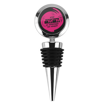 Στην καλύτερη μαμά του κόσμου!, Πώμα φιάλης μεταλλικό