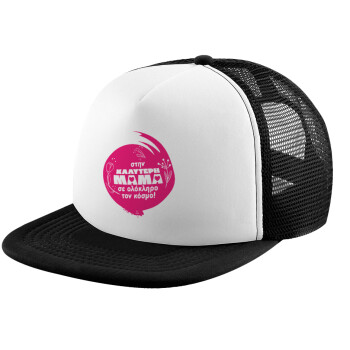 Στην καλύτερη μαμά του κόσμου!, Καπέλο Ενηλίκων Soft Trucker με Δίχτυ Black/White (POLYESTER, ΕΝΗΛΙΚΩΝ, UNISEX, ONE SIZE)