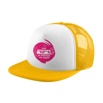 Στην καλύτερη μαμά του κόσμου!, Καπέλο Ενηλίκων Soft Trucker με Δίχτυ Κίτρινο/White (POLYESTER, ΕΝΗΛΙΚΩΝ, UNISEX, ONE SIZE)