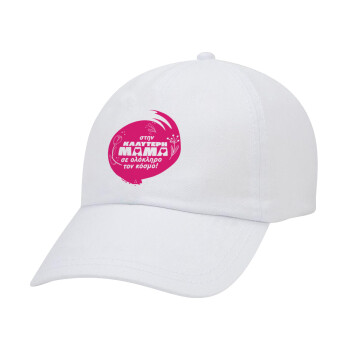 Στην καλύτερη μαμά του κόσμου!, Καπέλο Ενηλίκων Baseball Λευκό 5-φύλλο (POLYESTER, ΕΝΗΛΙΚΩΝ, UNISEX, ONE SIZE)