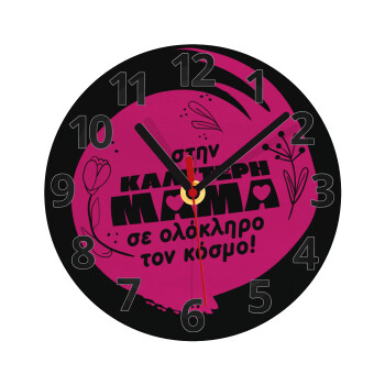 Στην καλύτερη μαμά του κόσμου!, Ρολόι τοίχου γυάλινο (20cm)