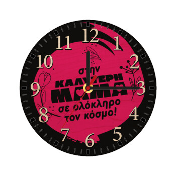 Στην καλύτερη μαμά του κόσμου!, Ρολόι τοίχου ξύλινο plywood (20cm)