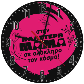 Στην καλύτερη μαμά του κόσμου!, Ρολόι τοίχου ξύλινο (30cm)