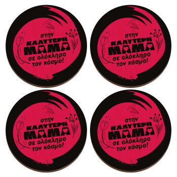 Στην καλύτερη μαμά του κόσμου!, ΣΕΤ x4 Σουβέρ ξύλινα στρογγυλά plywood (9cm)