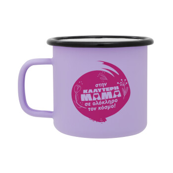 Στην καλύτερη μαμά του κόσμου!, Κούπα Μεταλλική εμαγιέ ΜΑΤ Light Pastel Purple 360ml