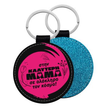 Στην καλύτερη μαμά του κόσμου!, Μπρελόκ Δερματίνη, στρογγυλό ΜΠΛΕ (5cm)