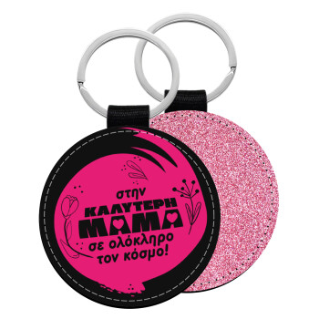 Στην καλύτερη μαμά του κόσμου!, Μπρελόκ Δερματίνη, στρογγυλό ΡΟΖ (5cm)