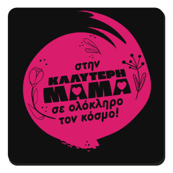 Στην καλύτερη μαμά του κόσμου!, Τετράγωνο μαγνητάκι ξύλινο 9x9cm