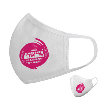 Στην καλύτερη μαμά του κόσμου!, Μάσκα υφασμάτινη υψηλής άνεσης παιδική (Δώρο πλαστική θήκη)