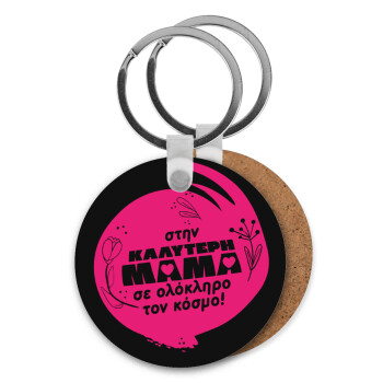 Στην καλύτερη μαμά του κόσμου!, Μπρελόκ Ξύλινο στρογγυλό MDF Φ5cm