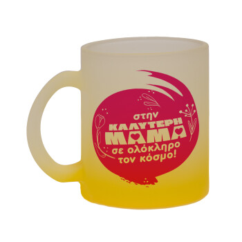Στην καλύτερη μαμά του κόσμου!, Κούπα γυάλινη δίχρωμη με βάση το κίτρινο ματ, 330ml