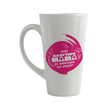 Στην καλύτερη μαμά του κόσμου!, Κούπα κωνική Latte Μεγάλη, κεραμική, 450ml