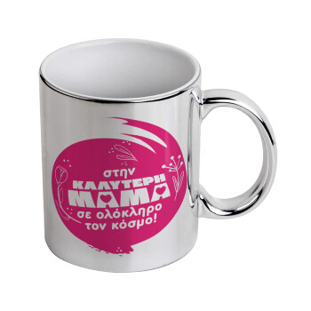 Στην καλύτερη μαμά του κόσμου!, Mug ceramic, silver mirror, 330ml