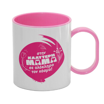 Στην καλύτερη μαμά του κόσμου!, Κούπα (πλαστική) (BPA-FREE) Polymer Ροζ για παιδιά, 330ml