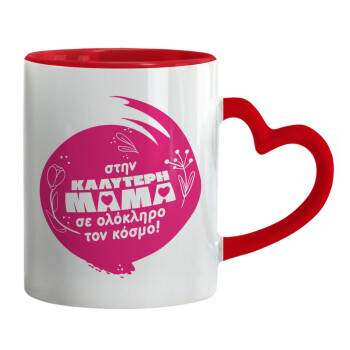 Στην καλύτερη μαμά του κόσμου!, Mug heart red handle, ceramic, 330ml