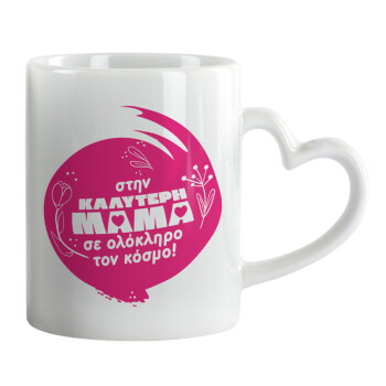 Στην καλύτερη μαμά του κόσμου!, Mug heart handle, ceramic, 330ml