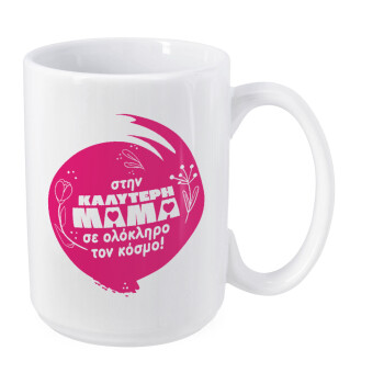 Στην καλύτερη μαμά του κόσμου!, Κούπα Mega, κεραμική, 450ml