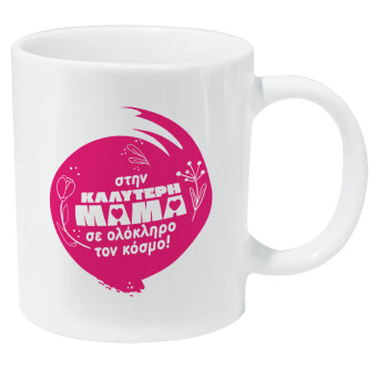 Στην καλύτερη μαμά του κόσμου!, Κούπα Giga, κεραμική, 590ml