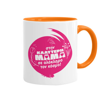 Στην καλύτερη μαμά του κόσμου!, Mug colored orange, ceramic, 330ml